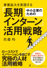 事業拡大を実現する 中小企業のための「長期インターン」活用戦略